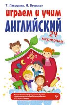Играем и учим английский. 24 карточки 5+ Играем и учим английский. 24 карточки 5+