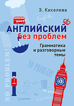 Английский без проблем. Грамматика и разговорные темы Английский без проблем. Грамматика и разговорные темы Киселева З А