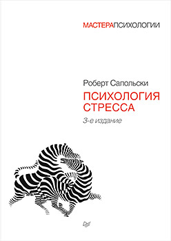Психология стресса. 3-е изд. Психология стресса. 3-е изд. Сапольски Р