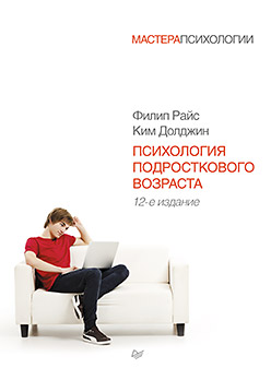 Психология подросткового возраста. 12-е изд. Психология подросткового возраста. 12-е изд. Райс Ф