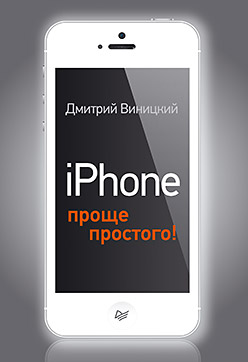 iPhone — проще простого! iPhone — проще простого! Виницкий Д М
