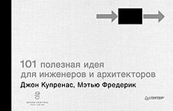 101 полезная идея для инженеров и архитекторов 101 полезная идея для инженеров и архитекторов Купренас Д