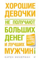 Хорошие девочки не получают больших денег и лучших мужчин! Хорошие девочки не получают больших денег и лучших мужчин!