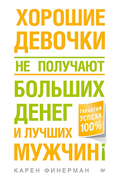 Хорошие девочки не получают больших денег и лучших мужчин! Хорошие девочки не получают больших денег и лучших мужчин! Финерман К