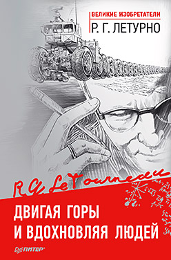 Двигая горы и вдохновляя людей Двигая горы и вдохновляя людей Летурно Р Г