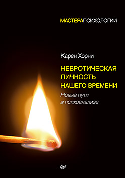 Невротическая личность нашего времени. Новые пути в психоанализе Невротическая личность нашего времени. Новые пути в психоанализе Хорни К