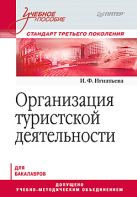 Организация туристской деятельности. Учебное пособие Организация туристской деятельности. Учебное пособие