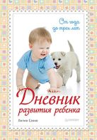 Дневник развития ребенка. От года до трех лет Дневник развития ребенка. От года до трех лет