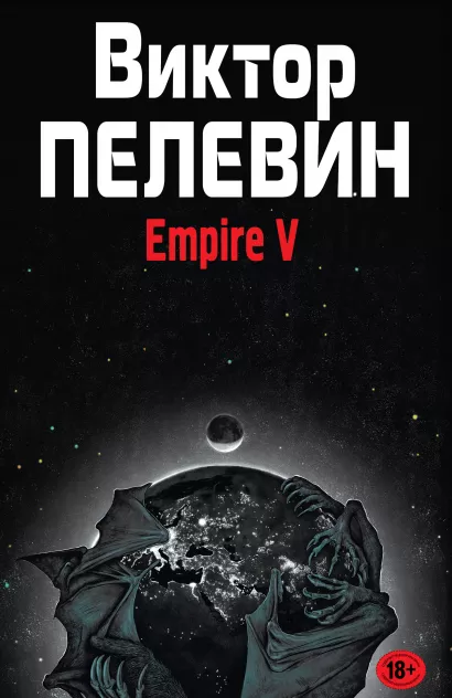 Обложка Empire V Виктор Пелевин