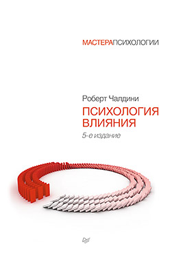 Психология влияния. 5-е изд. Психология влияния. 5-е изд. Чалдини Р