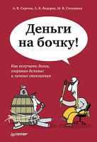Деньги на бочку! Как получать долги, сохраняя деловые и личные отношения Деньги на бочку! Как получать долги, сохраняя деловые и личные отношения