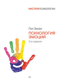 Психология эмоций. 2-е изд. Психология эмоций. 2-е изд. Экман П