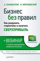 Бизнес без правил. Как разрушать стереотипы и получать сверхприбыль (+вебинар) Бизнес без правил. Как разрушать стереотипы и получать сверхприбыль (+вебинар)