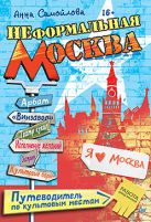 Неформальная Москва. Путеводитель по культовым местам Неформальная Москва. Путеводитель по культовым местам