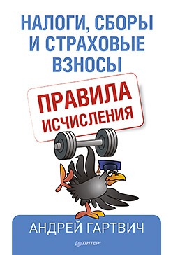 Налоги, сборы и страховые взносы. Правила исчисления Налоги, сборы и страховые взносы. Правила исчисления Гартвич А В