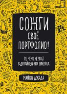 Сожги свое портфолио! То, чему не учат в дизайнерских школах Сожги свое портфолио! То, чему не учат в дизайнерских школах
