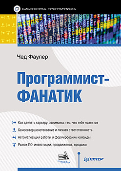 Программист-фанатик Программист-фанатик Фаулер Ч