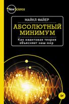 Абсолютный минимум. Как квантовая теория объясняет наш мир Абсолютный минимум. Как квантовая теория объясняет наш мир
