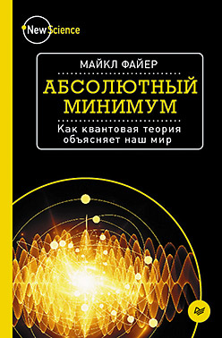 Абсолютный минимум. Как квантовая теория объясняет наш мир Абсолютный минимум. Как квантовая теория объясняет наш мир Файер М