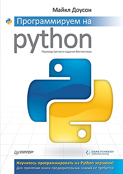 Программируем на Python Программируем на Python Доусон М