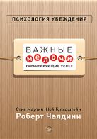 Психология убеждения. Важные мелочи, гарантирующие успех (перепл.) Психология убеждения. Важные мелочи, гарантирующие успех (перепл.)