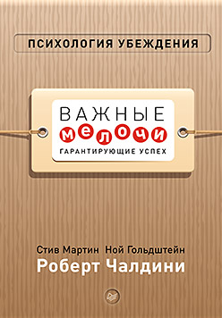 Психология убеждения. Важные мелочи, гарантирующие успех (перепл.) Психология убеждения. Важные мелочи, гарантирующие успех (перепл.) Чалдини Р