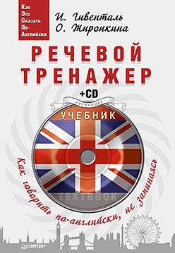Речевой тренажер. Как говорить по-английски, не запинаясь + CD Речевой тренажер. Как говорить по-английски, не запинаясь + CD Гивенталь И А