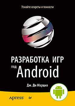 Разработка игр под Android Разработка игр под Android Ди Марцио Д
