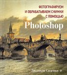 Фотографируем и обрабатываем снимки с помощью Photoshop Фотографируем и обрабатываем снимки с помощью Photoshop