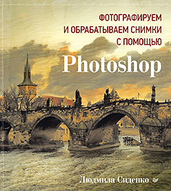 Фотографируем и обрабатываем снимки с помощью Photoshop Фотографируем и обрабатываем снимки с помощью Photoshop Сиденко Л А