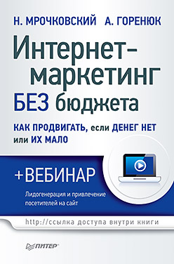 Интернет-маркетинг без бюджета. Как продвигать, если денег нет или их мало (+вебинар) Интернет-маркетинг без бюджета. Как продвигать, если денег нет или их мало (+вебинар) Мрочковский Н С
