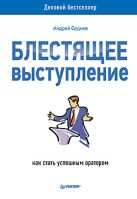 Блестящее выступление: как стать успешным оратором Блестящее выступление: как стать успешным оратором