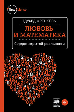 Любовь и математика. Сердце скрытой реальности Любовь и математика. Сердце скрытой реальности Френкель Э