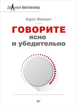Говорите ясно и убедительно Говорите ясно и убедительно Флеминг К