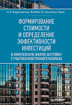 Формирование стоимости и определение эффективности инвестиций Формирование стоимости и определение эффективности инвестиций Барановская Н И