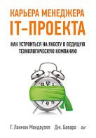 Карьера менеджера IT-проекта. Как устроиться на работу в ведущую технологическую компанию Карьера менеджера IT-проекта. Как устроиться на работу в ведущую технологическую компанию
