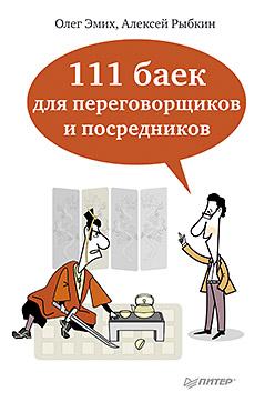 111 баек для переговорщиков и посредников 111 баек для переговорщиков и посредников Эмих О К
