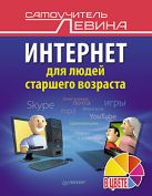 Интернет для людей старшего возраста. Самоучитель Левина в цвете Интернет для людей старшего возраста. Самоучитель Левина в цвете