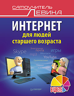 Интернет для людей старшего возраста. Самоучитель Левина в цвете Интернет для людей старшего возраста. Самоучитель Левина в цвете Левин А Ш