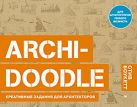 ARCHI-DOODLE. Креативные задания для архитекторов ARCHI-DOODLE. Креативные задания для архитекторов