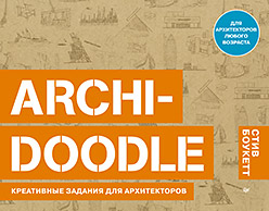 ARCHI-DOODLE. Креативные задания для архитекторов ARCHI-DOODLE. Креативные задания для архитекторов Боукетт С