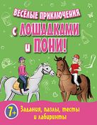 Веселые приключения с лошадками и пони! Задания, пазлы, тесты и лабиринты Веселые приключения с лошадками и пони! Задания, пазлы, тесты и лабиринты