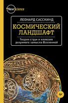 Космический ландшафт. Теория струн и иллюзия разумного замысла Вселенной Космический ландшафт. Теория струн и иллюзия разумного замысла Вселенной