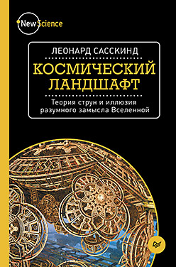 Космический ландшафт. Теория струн и иллюзия разумного замысла Вселенной Космический ландшафт. Теория струн и иллюзия разумного замысла Вселенной Сасскинд Л
