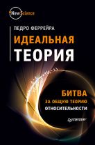 Идеальная теория. Битва за общую теорию относительности Идеальная теория. Битва за общую теорию относительности