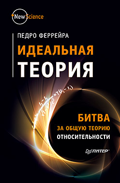 Идеальная теория. Битва за общую теорию относительности Идеальная теория. Битва за общую теорию относительности