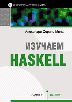 Изучаем Haskell. Библиотека программиста Изучаем Haskell. Библиотека программиста Мена А