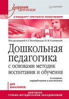 Дошкольная педагогика с основами методик воспитания и обучения. Учебник для вузов. Стандарт третьего поколения. 2-е изд. Дошкольная педагогика с основами методик воспитания и обучения. Учебник для вузов. Стандарт третьего поколения. 2-е изд.
