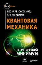 Квантовая механика. Теоретический минимум Квантовая механика. Теоретический минимум