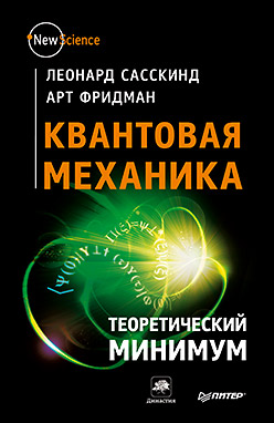 Квантовая механика. Теоретический минимум Квантовая механика. Теоретический минимум Сасскинд Л